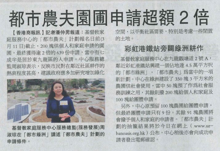剪報圖片：香港商報- 都市農夫園圃申請超額2倍